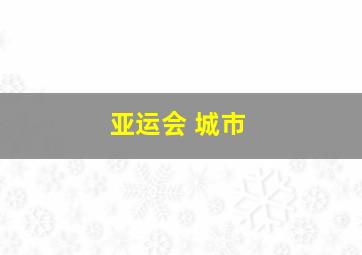 亚运会 城市